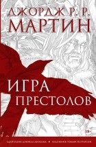 Джордж Р. Р. Мартин - Игра престолов. Графический роман