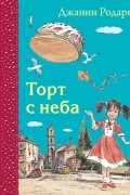 Джанни Родари - Торт с неба