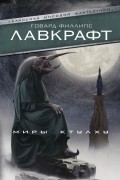 Говард Филлипс Лавкрафт - Миры Ктулху (сборник)