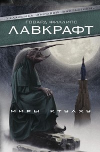 Говард Филлипс Лавкрафт - Миры Ктулху (сборник)
