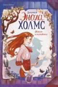 Серена Бласко - Детектив Энола Холмс. Том 1. Двойное исчезновение