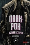 Панк-Рок. Устная история