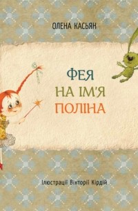 Олена Касьян - Фея на ім‘я Поліна