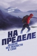 Эрик Бертран Ларссен - На пределе. Неделя без жалости к себе