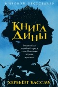 Хербьёрг Вассму - Книга Дины