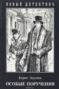 Особые поручения