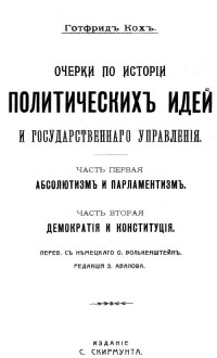  - Очерки по истории политических идей и государственного управления