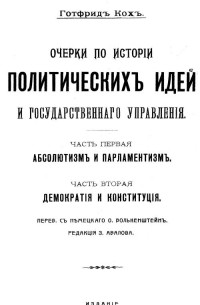 Очерки по истории политических идей и государственного управления