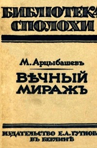 Михаил Арцыбашев - Вечный мираж