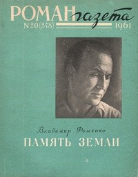 Владимир Фоменко - «Роман-газета», 1961 №20(248)