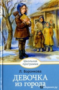 Любовь Воронкова - Девочка из города (сборник)