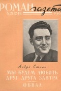 Андре Стиль - «Роман-газета», 1961 №21(249)