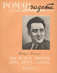 Андре Стиль - «Роман-газета», 1961 №21(249) (сборник)