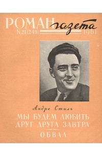 Андре Стиль - «Роман-газета», 1961 №21(249) (сборник)