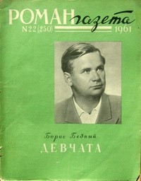 Борис  Бедный - «Роман-газета», 1961 №22(250). Девчата