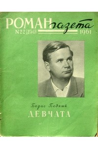 Борис  Бедный - «Роман-газета», 1961 №22(250). Девчата