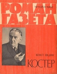 Константин Федин - «Роман-газета», 1962 №1(253)