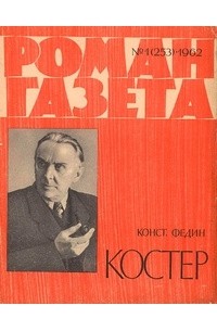 Константин Федин - «Роман-газета», 1962 №1(253)