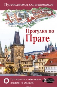 Прогулки по Праге