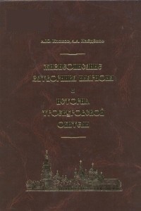  - Жизнеописание затворника Илариона и история Троекуровской обители