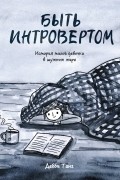 Дебби Танг - Быть интровертом. История тихой девочки в шумном мире