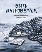 Дебби Танг - Быть интровертом. История тихой девочки в шумном мире