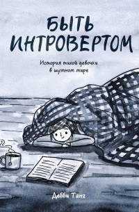 Быть интровертом. История тихой девочки в шумном мире