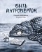 Дебби Танг - Быть интровертом. История тихой девочки в шумном мире