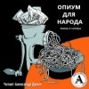  - Опиум для народа (сборник)