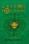 Джеймс Роллинс - Амазония