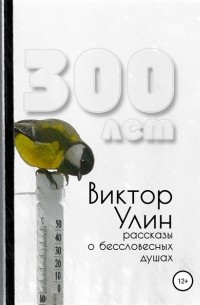 Виктор Улин - 300 лет