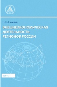 Наталья Евченко - Внешнеэкономическая деятельность регионов России. Часть 1