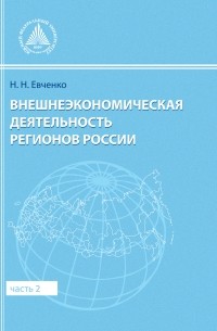 Наталья Евченко - Внешнеэкономическая деятельность регионов России. Часть 2