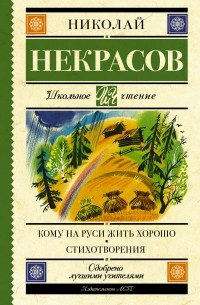 Николай Некрасов - Кому на Руси жить хорошо. Стихотворения и поэмы 