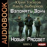  - Взломать Зону. Новый рассвет