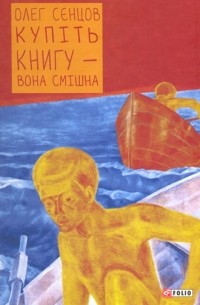 Купіть цю книгу - вона смішна
