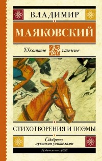  - Владимир Маяковский. Стихотворения и поэмы (сборник)