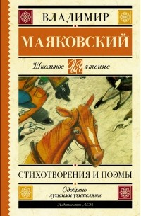 Владимир Маяковский. Стихотворения и поэмы (сборник)