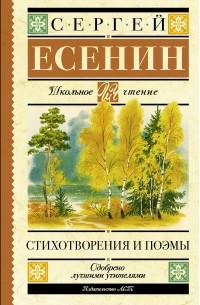 Сергей Есенин - Стихотворения, поэмы