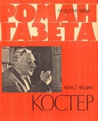 Константин Федин - «Роман-газета», 1962 №2(254)