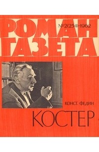 Константин Федин - «Роман-газета», 1962 №2(254)