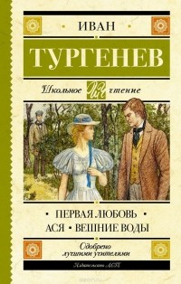 Иван Тургенев - Первая любовь. Ася. Вешние воды (сборник)