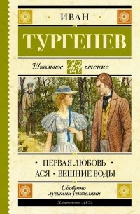 Первая любовь. Ася. Вешние воды (сборник)