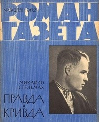 Михайло Стельмах - «Роман-газета», 1962 №3(255)