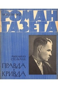 Михайло Стельмах - «Роман-газета», 1962 №3(255)