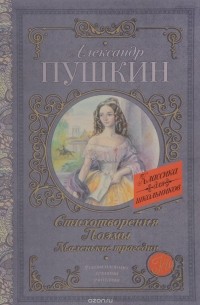 Пушкин Александр Сергеевич - Стихотворения. Поэмы. Маленькие трагедии