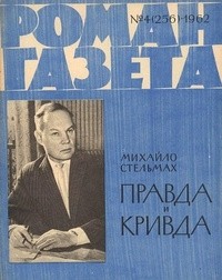 Михайло Стельмах - «Роман-газета», 1962 №4(256)