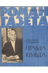 Михайло Стельмах - «Роман-газета», 1962 №4(256)