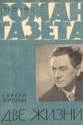 Сергей Воронин - «Роман-газета», 1962 №5(257)