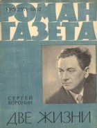 Сергей Воронин - «Роман-газета», 1962 №5(257)